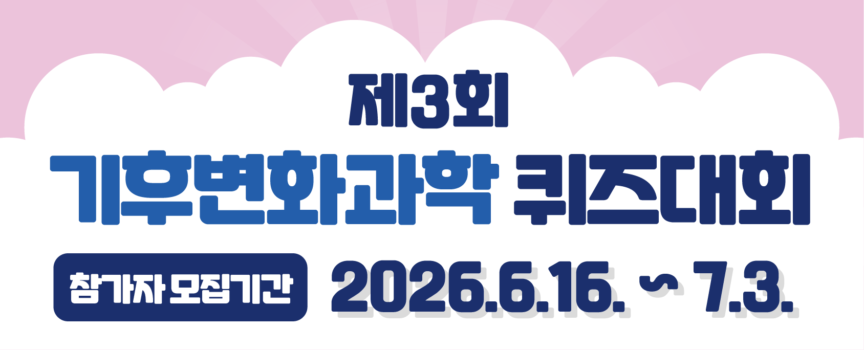 제3회 기후변화과학 퀴즈대회