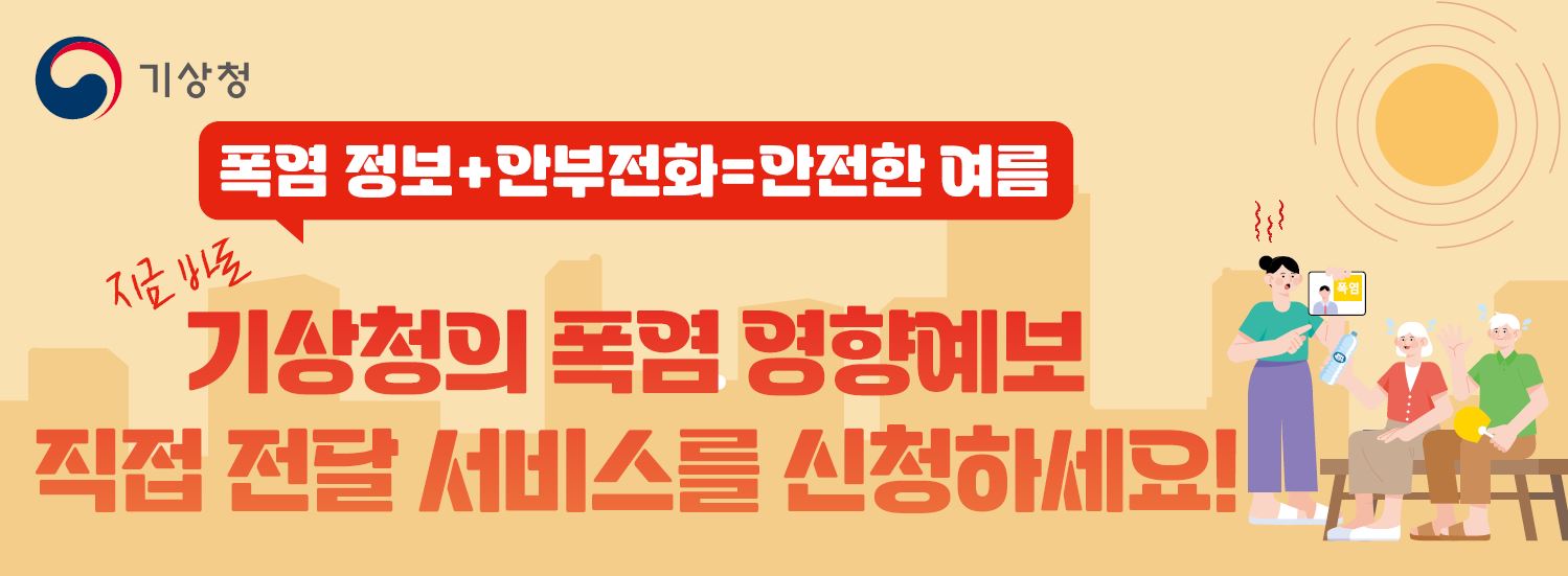 폭염 영향예보 직접전달 서비스 상시모집