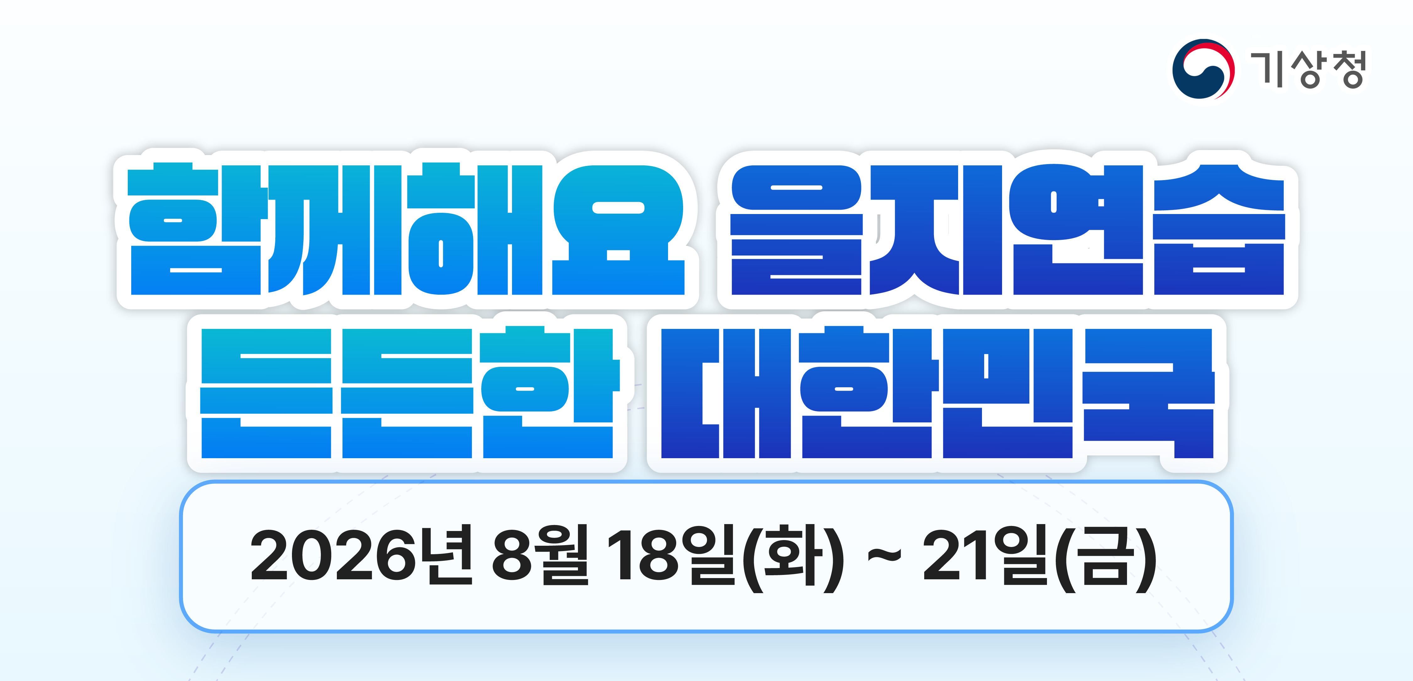 2026년 을지연습 카드뉴스
