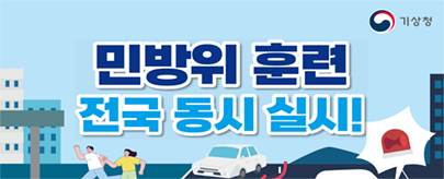 2026년 8월 공습대비 민방위 훈련