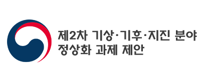 제2차 기상·기후·지진 분야 정상화 과제 제안