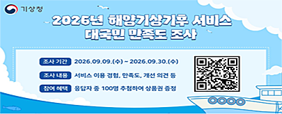 2026년 해양기상기후 서비스 대국민 만족도 조사