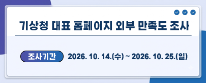 기상청 대표 홈페이지 외부 만족도 조사