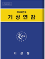 2004년 기상연감