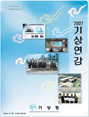 2007년 기상연감