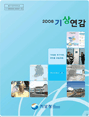 2008년 기상연감