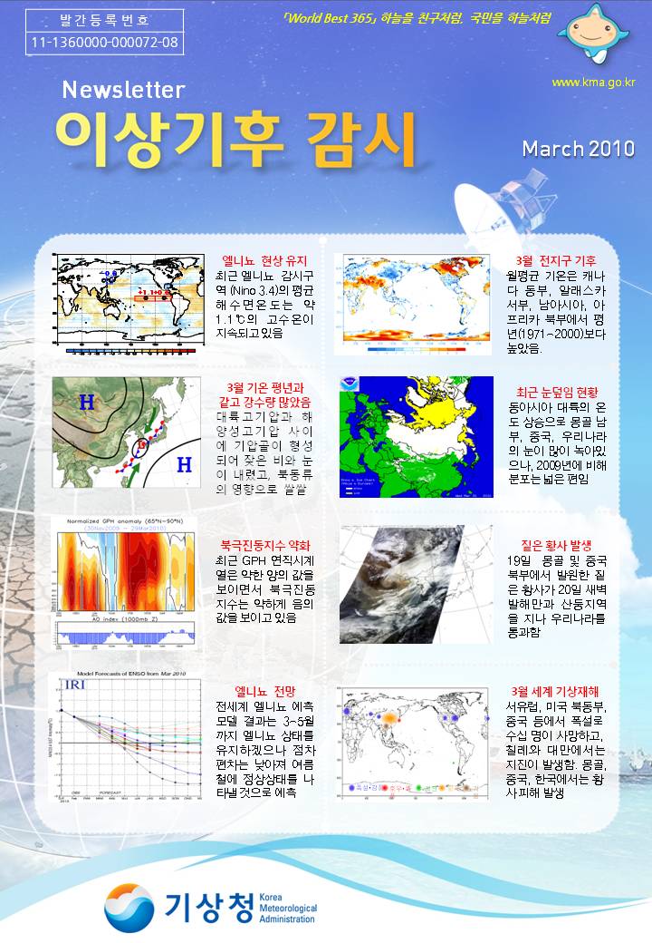 월간 기후분석정보 2010년 3월호 