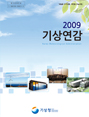 2009년 기상연감