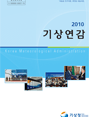 2010년 기상연감