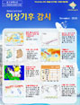 월간 기후분석정보 2010년 11월호