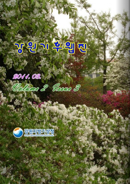 강원기후 2011년 03월호 