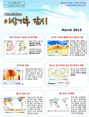 이상기후 감시 뉴스레터 2013년 3월호