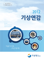 2012년 기상연감