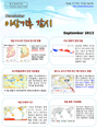 이상기후 감시 뉴스레터 2013년 9월호