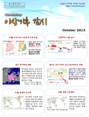 이상기후 감시 뉴스레터 2013년 10월호