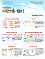 이상기후 감시 뉴스레터 2014년 1월호
