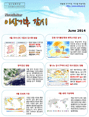 이상기후 감시 뉴스레터 2014년 6월호