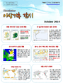기후 감시 뉴스레터 2014년 10월호