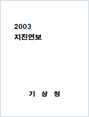 2003 지진연보