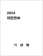 2004 지진연보