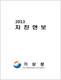 2013 지진연보