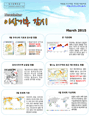 이상기후 감시 뉴스레터 2015년 3월호