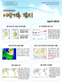 이상기후 감시 뉴스레터 2015년 4월호