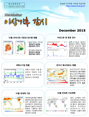 월간 기후분석정보 2015년 12월호