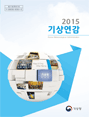 2015년 기상연감