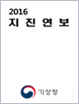 2016 지진연보