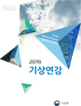 2016년 기상연감