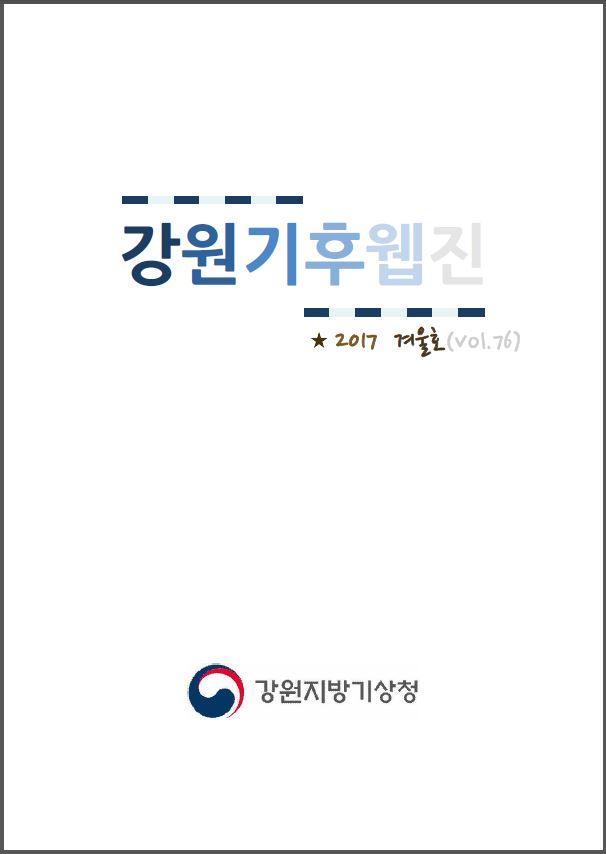 강원기후 2017년 겨울호