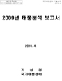 2009년 태풍분석보고서