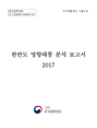 2017년 한반도 영향태풍 분석보고서