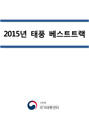 2015년 태풍 베스트트랙