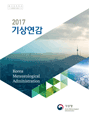 2017년 기상연감