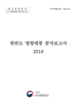 2018년 한반도 영향태풍 분석보고서