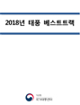 2018년 태풍 베스트트랙