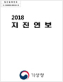 2018 지진연보