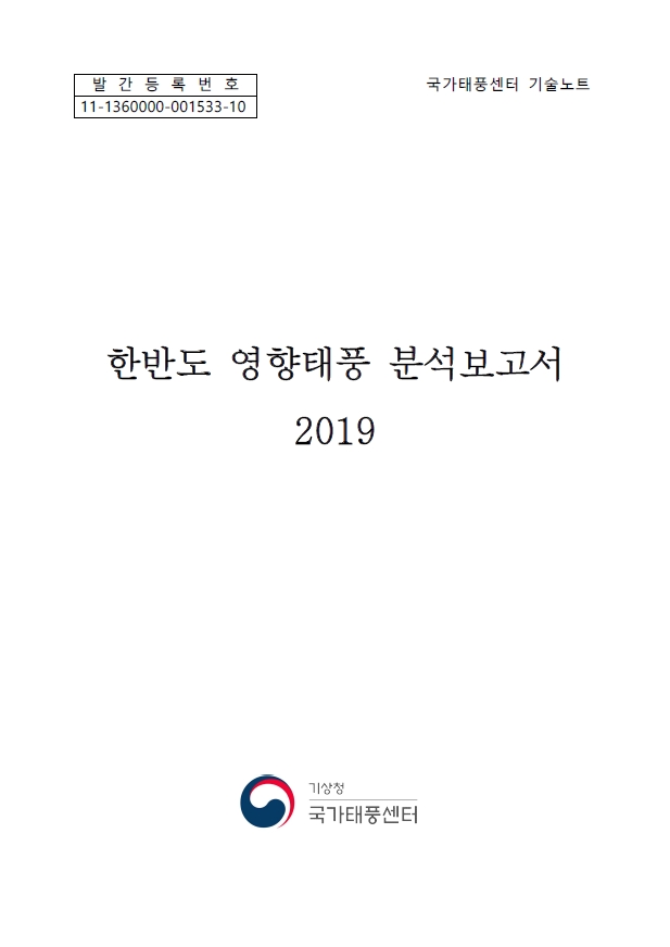 2019년 한반도 영향태풍 분석보고서