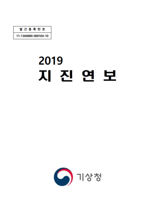 2019 지진연보