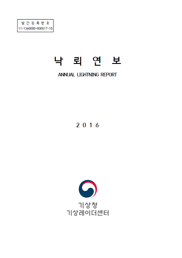 2016 낙뢰연보