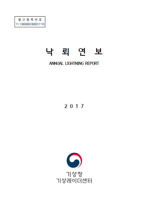 2017 낙뢰연보