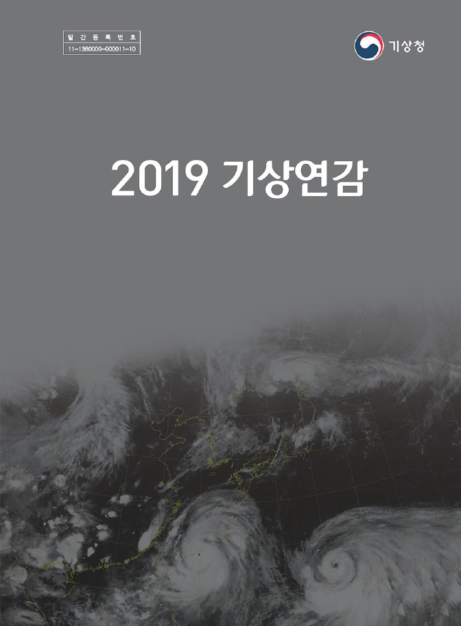 2019년 기상연감