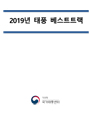 2019년 태풍 베스트트랙