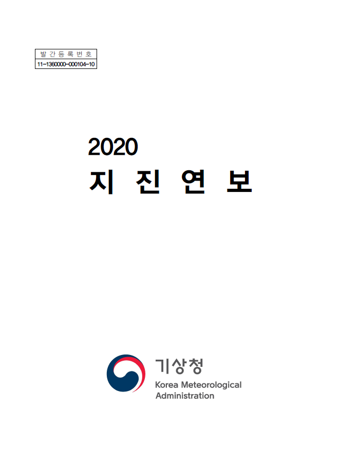 2020년 지진연보