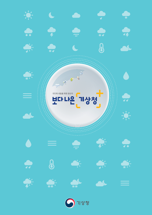 보다나은 기상청(국문)