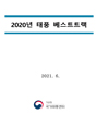 2020년 태풍 베스트트랙