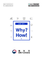 《Why? How!》실황분석