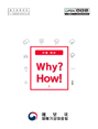 《Why? How!》여름 예보